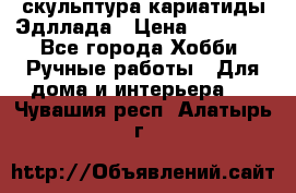 скульптура кариатиды Эдллада › Цена ­ 12 000 - Все города Хобби. Ручные работы » Для дома и интерьера   . Чувашия респ.,Алатырь г.